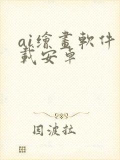 ai绘画软件下载安卓