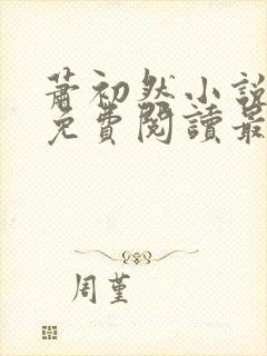 萧初然小说全文免费阅读最新章节