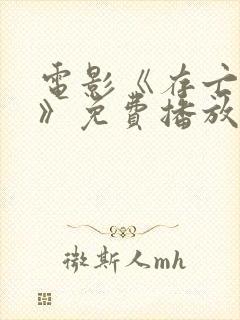 电影《存亡之战》免费播放