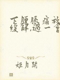 下腹胀痛放屁后缓解,过一会儿又胀气了