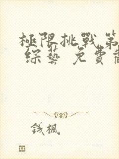 极限挑战第九季 综艺 免费观看