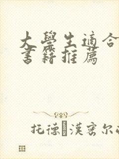 大学生适合看的书籍推荐封面