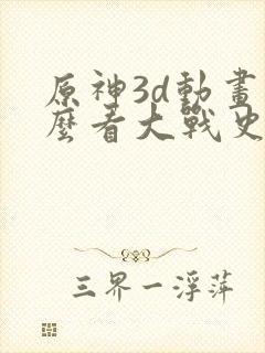 原神3d动画怎么看大战史莱姆