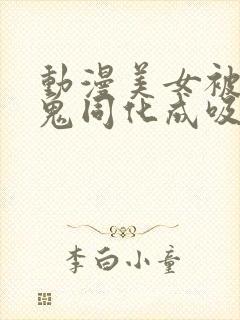 动漫美女被吸血鬼同化成吸血鬼