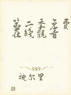 第二季免费完整在线观看封面