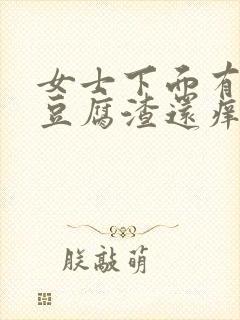 女士下面有白色豆腐渣还痒封面