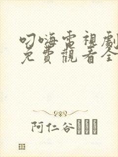 叼嗨电视剧全集免费观看全集封面