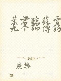 叶君临苏雪儿有九个师傅的小说