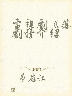 电视剧《落红》剧情介绍