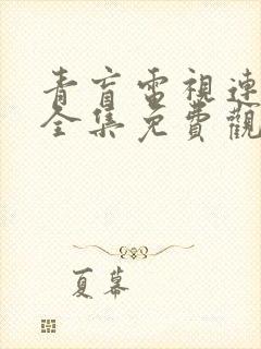 青盲电视连续剧全集免费观看完整版