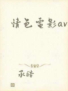 情色电影av