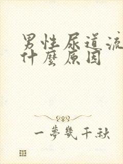 男性尿道流脓性什么原因