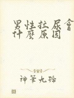 男性拉尿会痛是什么原因封面