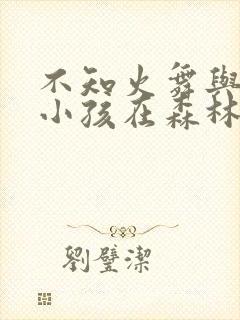 不知火舞与三个小孩在森林公园