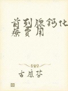 前列腺钙化灶治疗费用