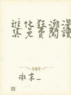 进化狂潮漫画全集免费阅读下拉式