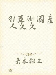 91亚洲国产成人久久封面