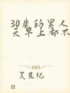 30岁的男人每天早上都不勃起