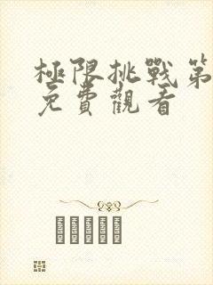 极限挑战第七季免费观看