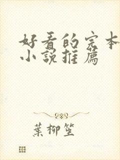 好看的完本修真小说推荐封面