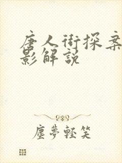 唐人街探案2电影解说封面