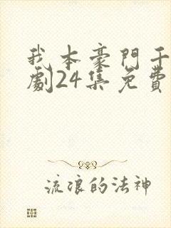 我本豪门千金短剧24集免费观看