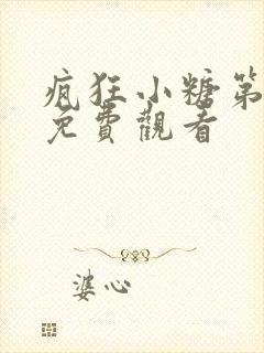 疯狂小糖第四季免费观看