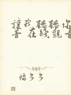 让我听听你的声音 在线观看