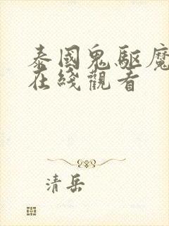 泰国鬼驱魔电影在线观看