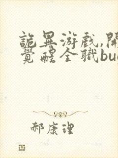 诡异游戏,开局觉醒全职bug级天赋可以听的