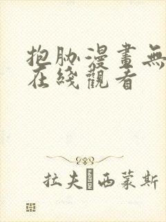 抱胁漫画无删减在线观看