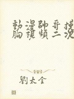 动漫帅哥摸美女胸视频二次元封面