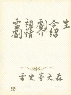 电视剧今生有涯剧情介绍