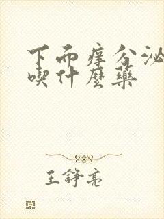 下面痒分泌物多吃什么药