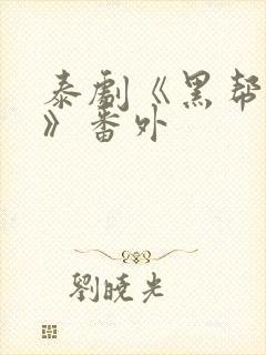 泰剧《黑帮虐恋》番外