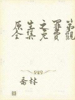 原生之罪第一季全集免费观看