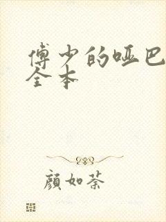 傅少的哑巴新妻全本