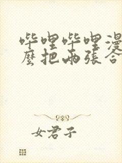 哔哩哔哩漫画怎么把两张合在一起封面