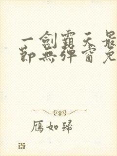 一剑霸天最新章节无弹窗免费阅读封面