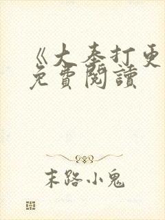 《大奉打更人》免费阅读