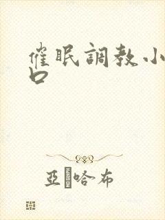 催眠调教小说重口