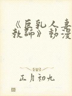 《巨乳人妻催眠教师》动漫封面