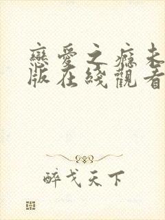 恋爱之瘾未删减版在线观看完整版