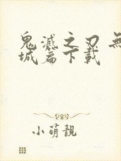 鬼灭之刃 无限城篇下载