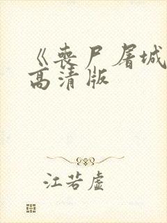 《丧尸屠城2》高清版