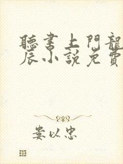 听书上门龙婿叶辰小说免费完整版