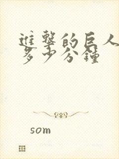 进击的巨人一集多少分钟封面