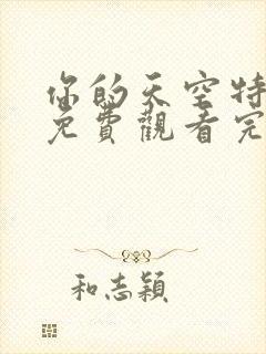 你的天空特别篇免费观看完整版