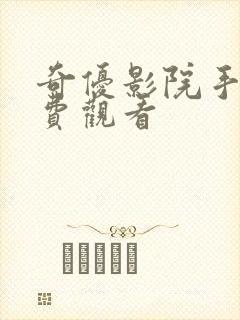 奇优影院手机免费观看