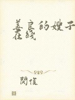 善良的嫂子3 在线